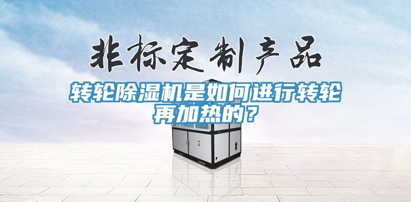 轉輪91看片软件大全是如何進行轉輪再加熱的？