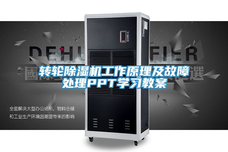 轉輪91看片软件大全工作原理及故障處理PPT學習教案