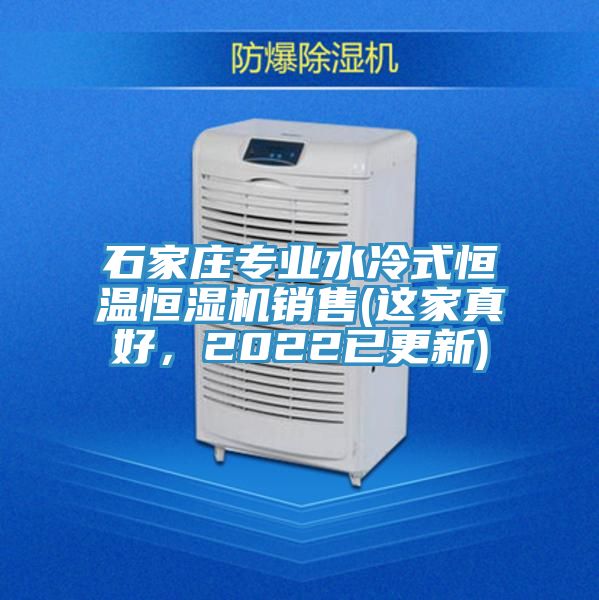 石家莊專業水冷式恒溫恒濕機銷售(這家真好，2022已更新)