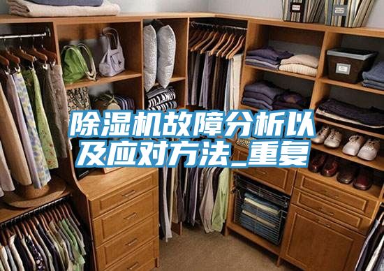 91看片软件大全故障分析以及應對方法_重複