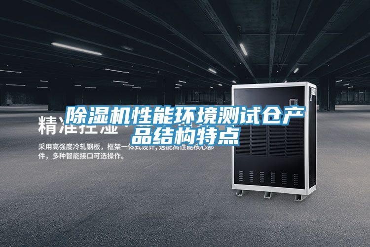 91看片软件大全性能環境測試倉產品結構特點