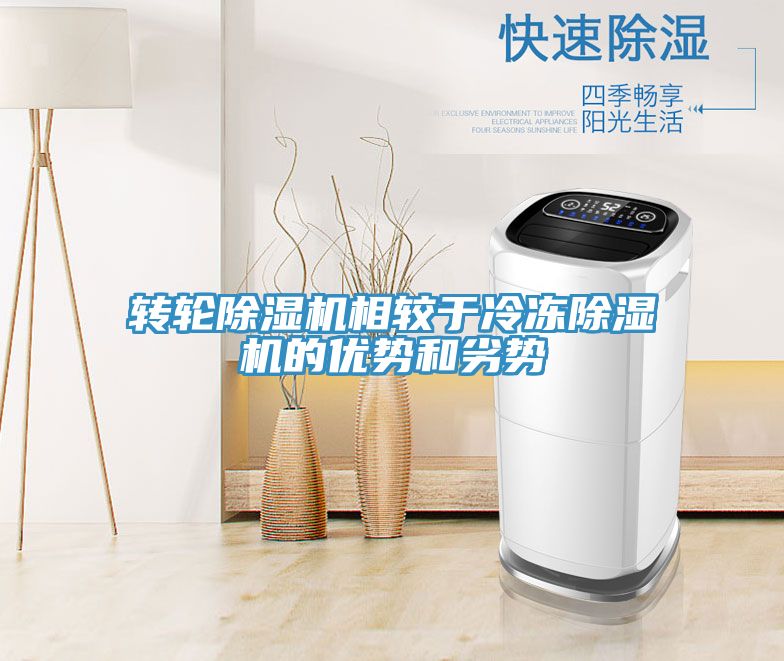 轉輪91看片软件大全相較於冷凍91看片软件大全的優勢和劣勢