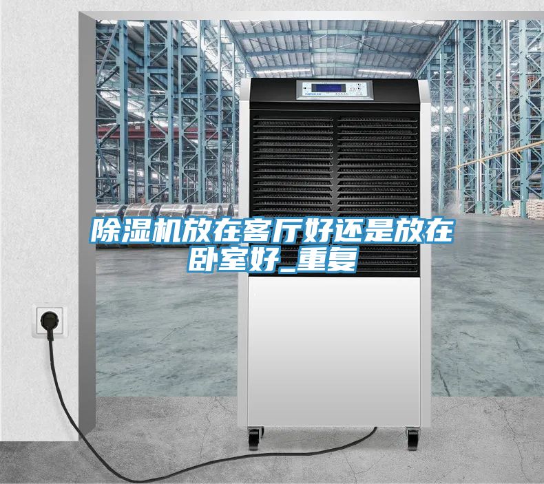 91看片软件大全放在客廳好還是放在臥室好_重複