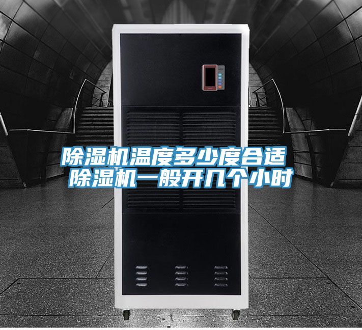 91看片软件大全溫度多少度合適 91看片软件大全一般開幾個小時