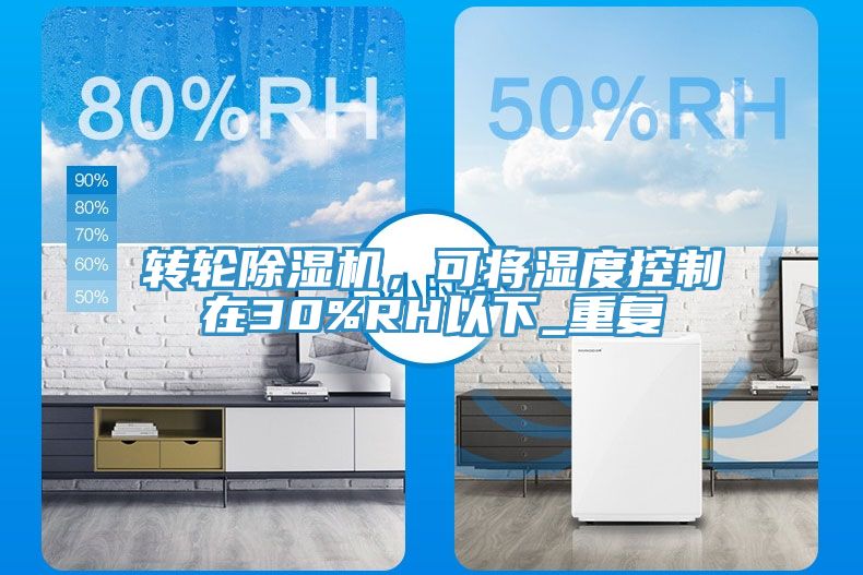 轉輪91看片软件大全，可將濕度控製在30%RH以下_重複