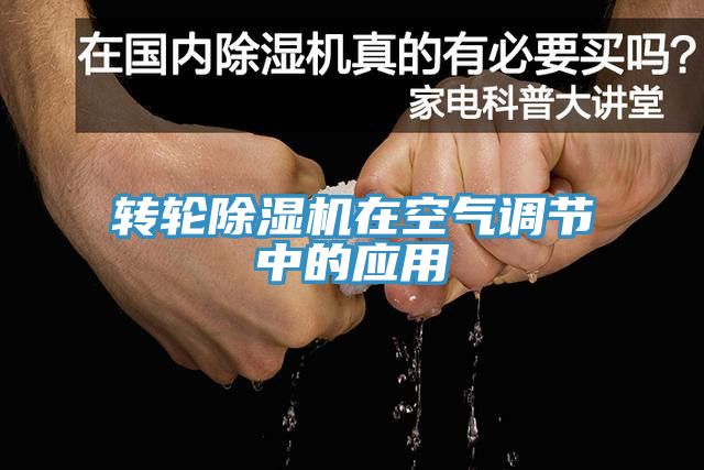 轉輪91看片软件大全在空氣調節中的應用