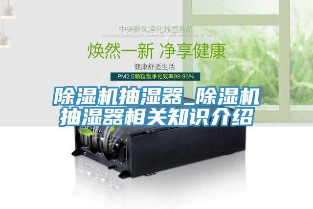 91看片软件大全抽濕器_91看片软件大全抽濕器相關知識介紹