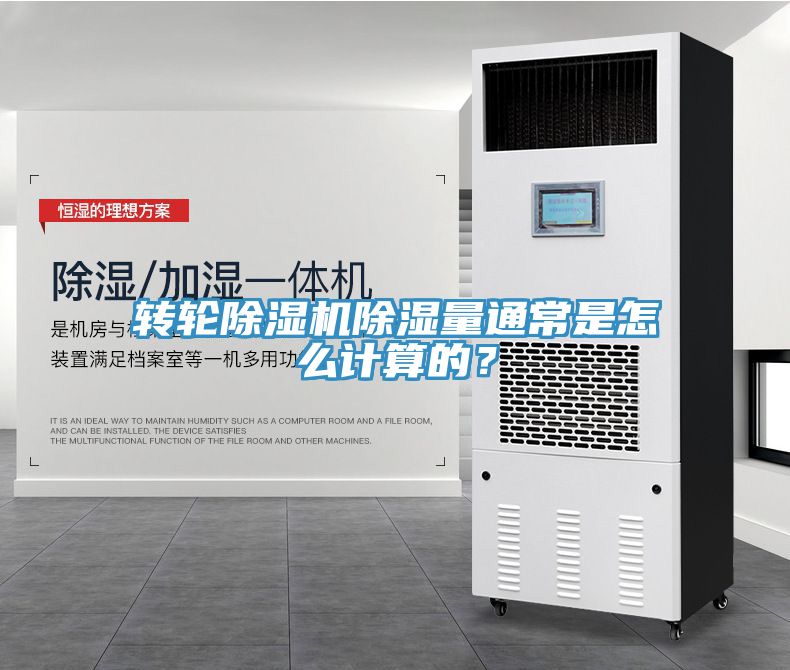 轉輪91看片软件大全除濕量通常是怎麽計算的？