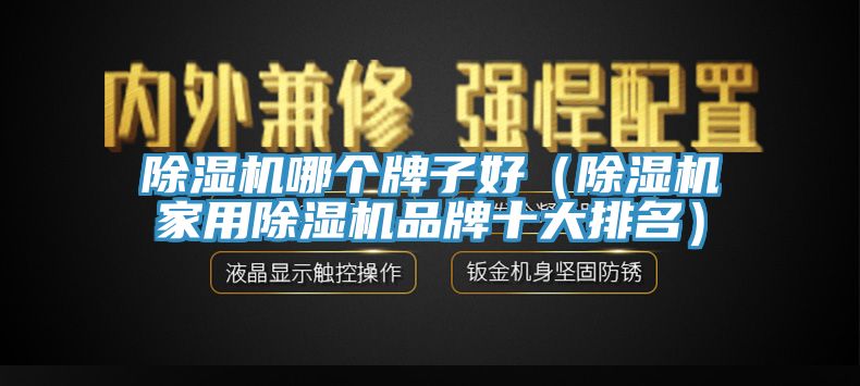91看片软件大全哪個牌子好（91看片软件大全家用91看片软件大全品牌十大排名）