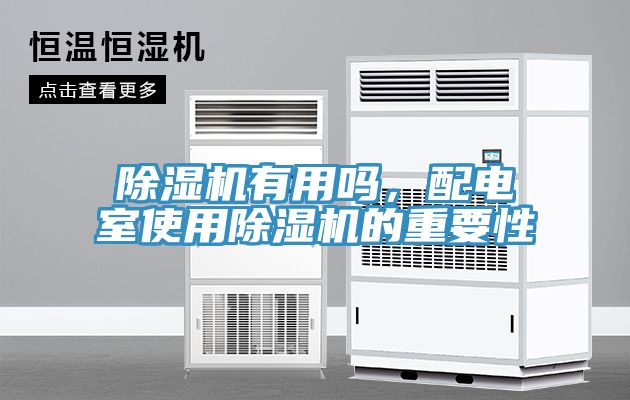 91看片软件大全有用嗎，配電室使用91看片软件大全的重要性