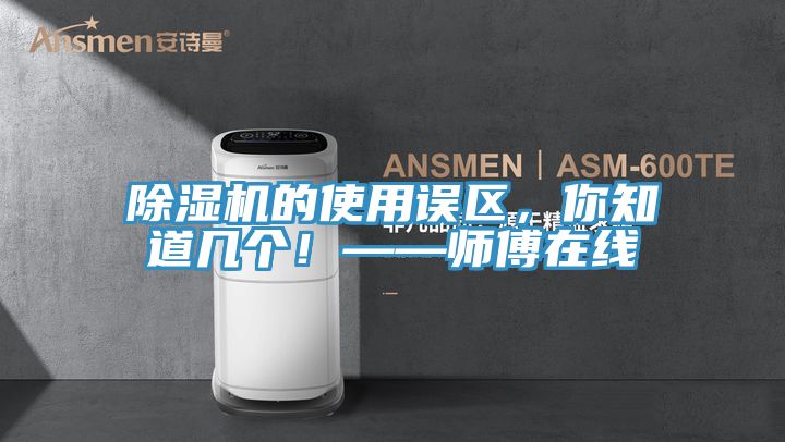 91看片软件大全的使用誤區，你知道幾個！——師傅在線