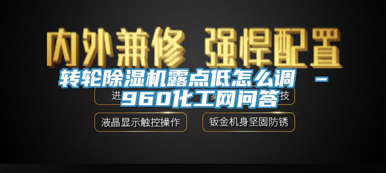 轉輪91看片软件大全露點低怎麽調 – 960化工網問答
