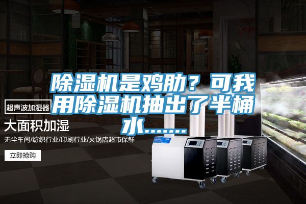 91看片软件大全是雞肋？可我用91看片软件大全抽出了半桶水.......