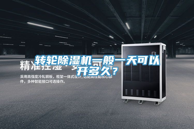 轉輪91看片软件大全一般一天可以開多久？