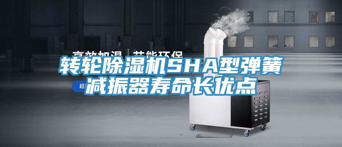轉輪91看片软件大全SHA型彈簧減振器壽命長優點