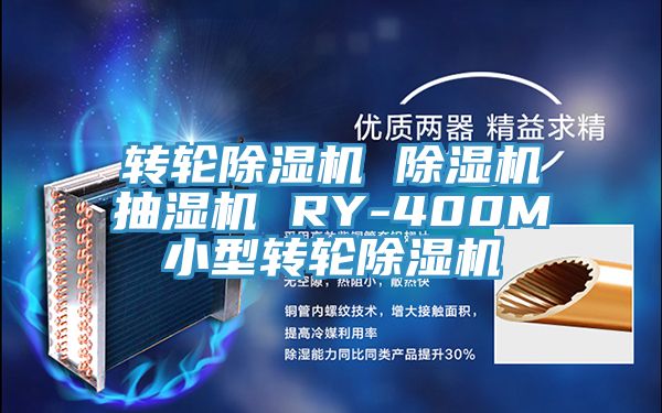 轉輪91看片软件大全 91看片软件大全抽濕機 RY-400M小型轉輪91看片软件大全