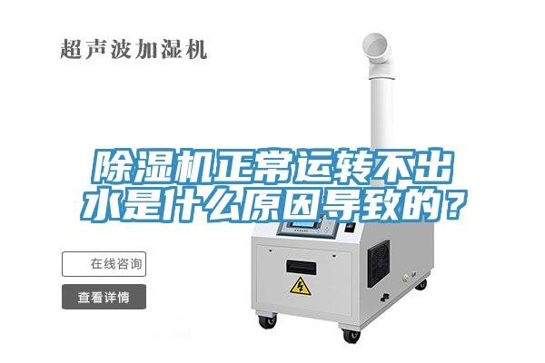 91看片软件大全正常運轉不出水是什麽原因導致的？