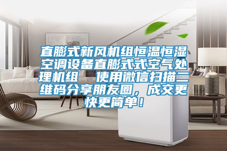 直膨式新風機組恒溫恒濕空調設備直膨式式空氣處理機組  使用微信掃描二維碼分享朋友圈，成交更快更簡單！