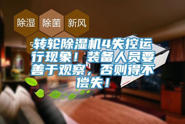 轉輪91看片软件大全4失控運行現象！裝備人員要善於觀察，否則得不償失！
