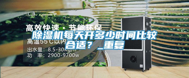 91看片软件大全每天開多少時間比較合適？_重複