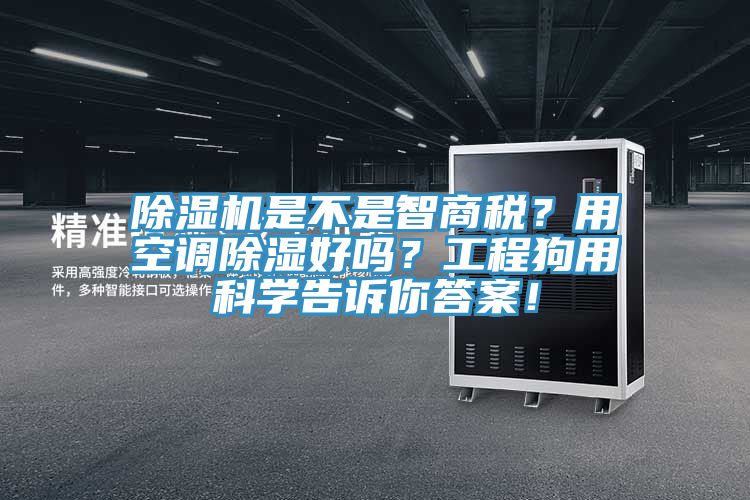 91看片软件大全是不是智商稅？用空調除濕好嗎？工程狗用科學告訴你答案！