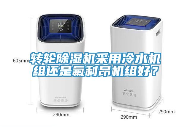 轉輪91看片软件大全采用冷水機組還是氟利昂機組好？