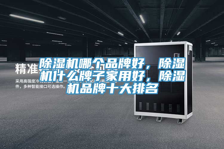 91看片软件大全哪個品牌好，91看片软件大全什麽牌子家用好，91看片软件大全品牌十大排名