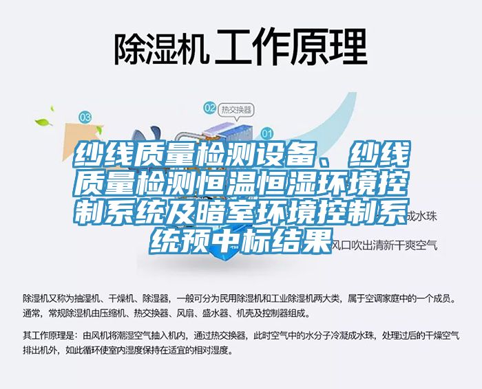 紗線質量檢測設備、紗線質量檢測恒溫恒濕環境控製係統及暗室環境控製係統預中標結果