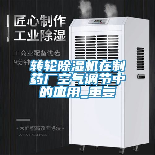 轉輪91看片软件大全在製藥廠空氣調節中的應用_重複