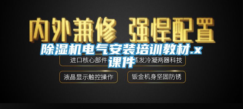 91看片软件大全電氣安裝培訓教材.x課件