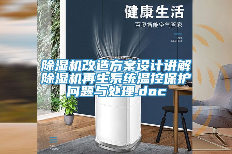 91看片软件大全改造方案設計講解91看片软件大全再生係統溫控保護問題與處理.doc