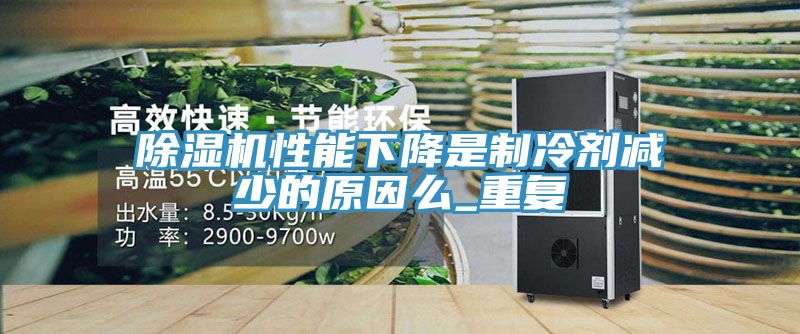 91看片软件大全性能下降是製冷劑減少的原因麽_重複