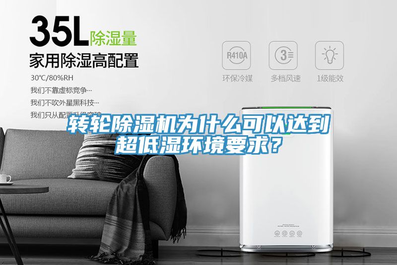 轉輪91看片软件大全為什麽可以達到超低濕環境要求？