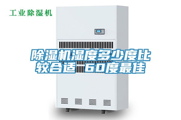 91看片软件大全濕度多少度比較合適 60度最佳