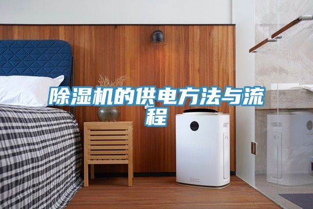 91看片软件大全的供電方法與流程