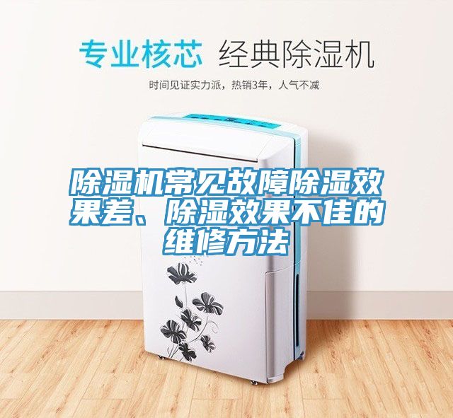 91看片软件大全常見故障除濕效果差、除濕效果不佳的維修方法