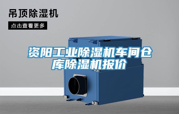 資陽工業91看片软件大全車間倉庫91看片软件大全報價