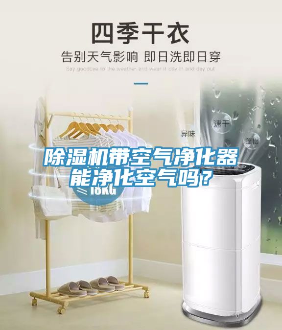 91看片软件大全帶空氣淨化器能淨化空氣嗎？