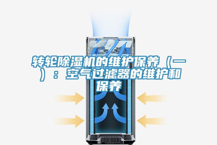 轉輪91看片软件大全的維護保養（一）：空氣過濾器的維護和保養