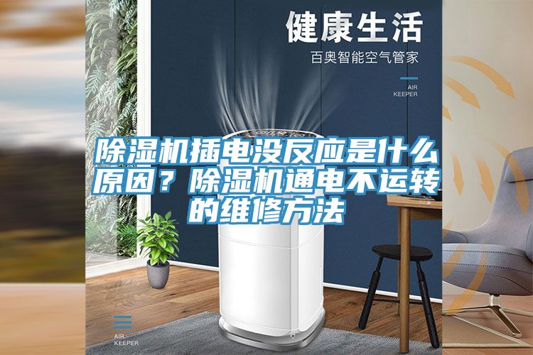 91看片软件大全插電沒反應是什麽原因？91看片软件大全通電不運轉的維修方法