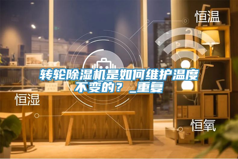 轉輪91看片软件大全是如何維護溫度不變的？_重複