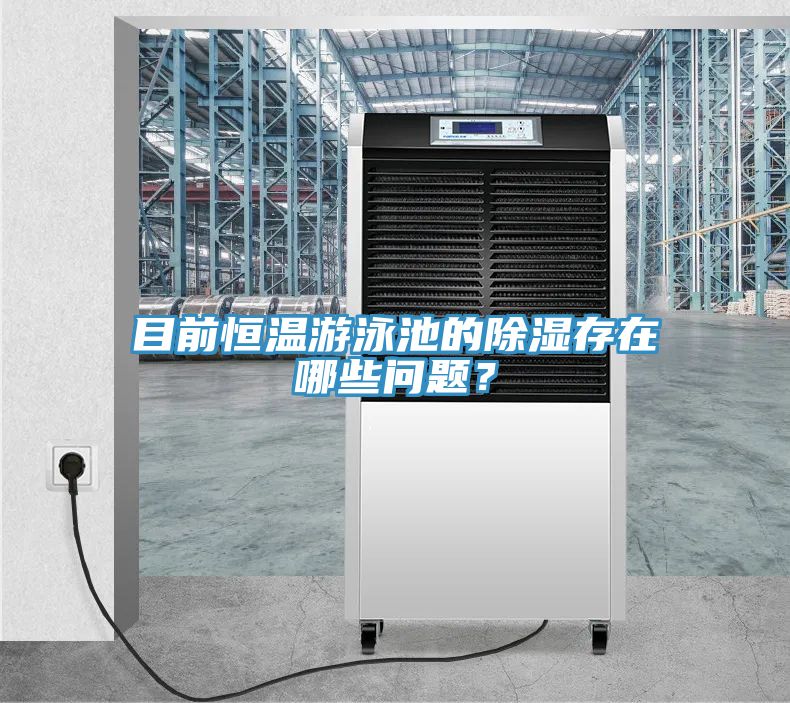 目前恒溫遊泳池的除濕存在哪些問題？
