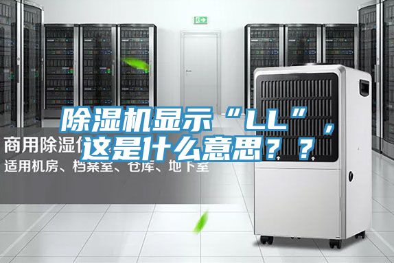 91看片软件大全顯示“LL”，這是什麽意思？？