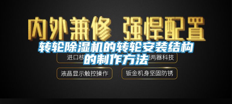 轉輪91看片软件大全的轉輪安裝結構的製作方法