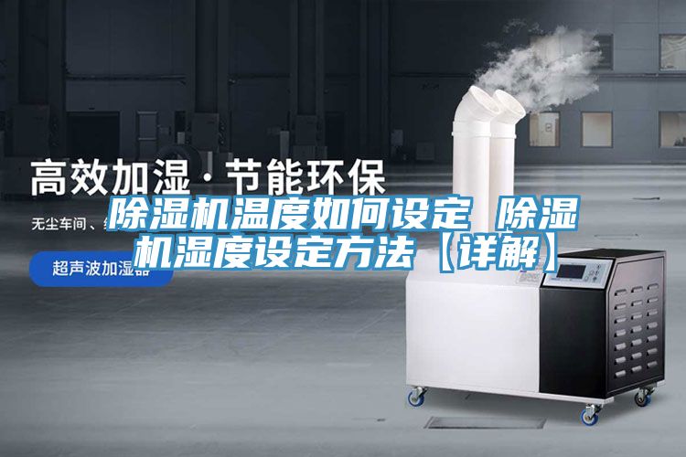 91看片软件大全溫度如何設定 91看片软件大全濕度設定方法【詳解】