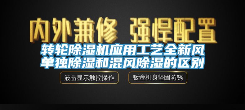 轉輪91看片软件大全應用工藝全新風單獨除濕和混風除濕的區別