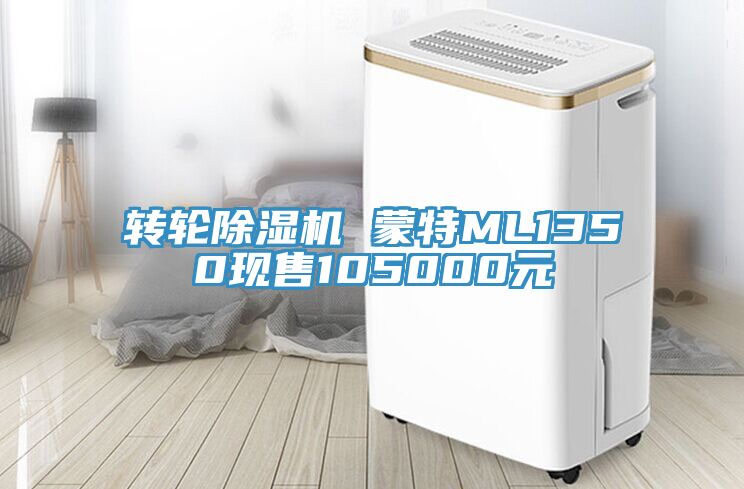 轉輪91看片软件大全 蒙特ML1350現售105000元