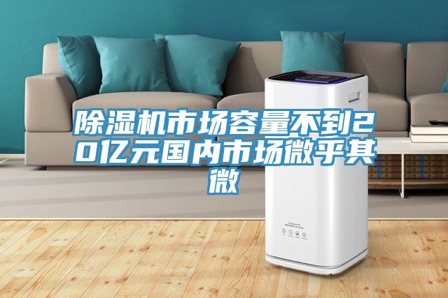 91看片软件大全市場容量不到20億元國內市場微乎其微