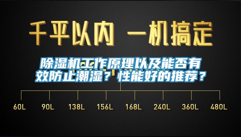 91看片软件大全工作原理以及能否有效防止潮濕？性能好的推薦？