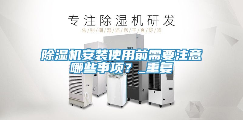 91看片软件大全安裝使用前需要注意哪些事項？_重複